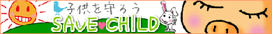 誰かが真実を！子供を救え！！
