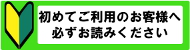 初めてのお客様はこちらを♪ 初めてのお客様はこちらを♪