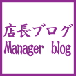 店長ブログはこちら 店長ブログはこちら