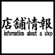 店舗情報はこちら 店舗情報はこちら