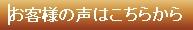 お客様の声はこちらから お客様の声はこちらから
