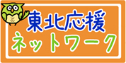 東北応援ネットワークが発足！！