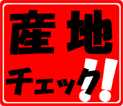産地チェック！！