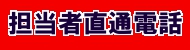担当者直通電話 担当者直通電話