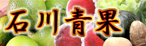 石川青果 石川青果