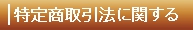 特定商取引法に関する表示 特定商取引法に関する表示