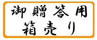 御贈答用、箱売りをお買い物求めの方はこちら！