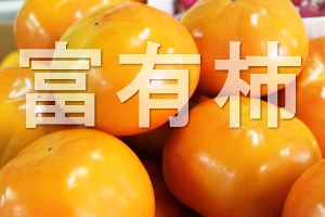 九州の富有柿はデカイのに甘い！