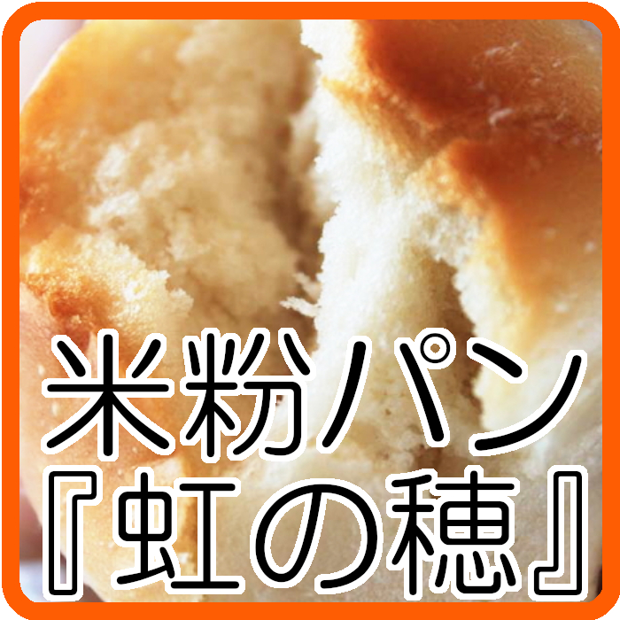 日本初！大分発の100％グルテンフリー米粉パン