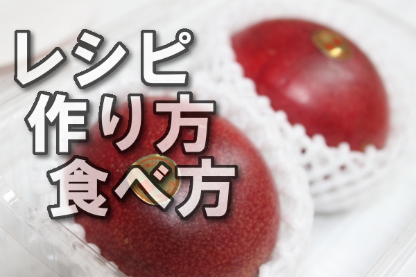 パッションフルーツのレシピ 作り方 食べ方 旬の逸品 石川 石川青果