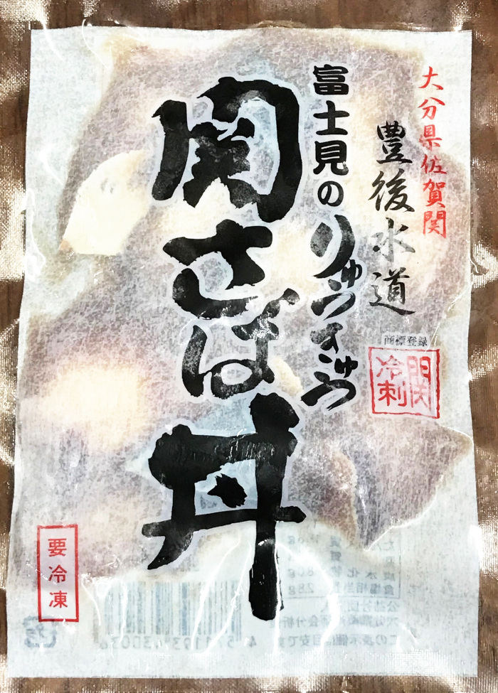 佐賀関富士見水産の『関サバ丼』