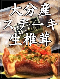 大分県特産ジャンボステーキ椎茸